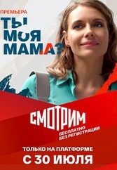 Ты моя мама? сериал 2022