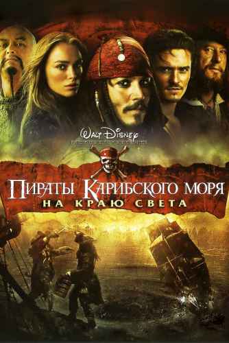 Пираты Карибского моря 3: На краю Света 2007