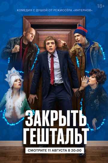 Закрыть гештальт сериал